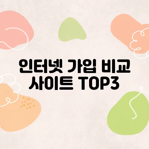인터넷 가입 비교 사이트 TOP3, 사은품·요금 완벽 비교