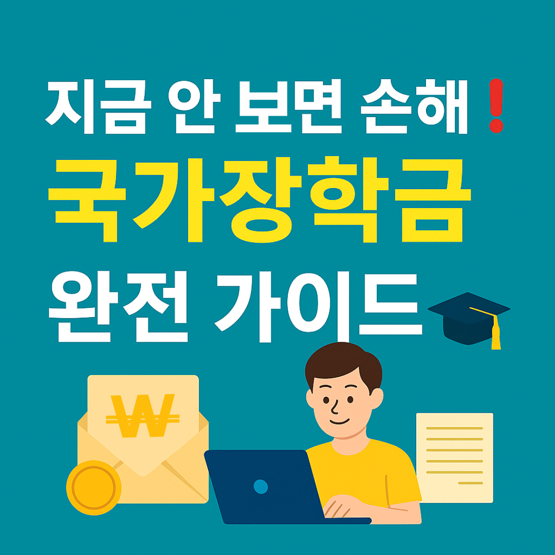2025년 국가장학금 신청 방법 총정리: 신청기간부터 지원금까지 완벽 해설!