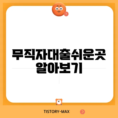 무직자대출쉬운곳 알아보기
