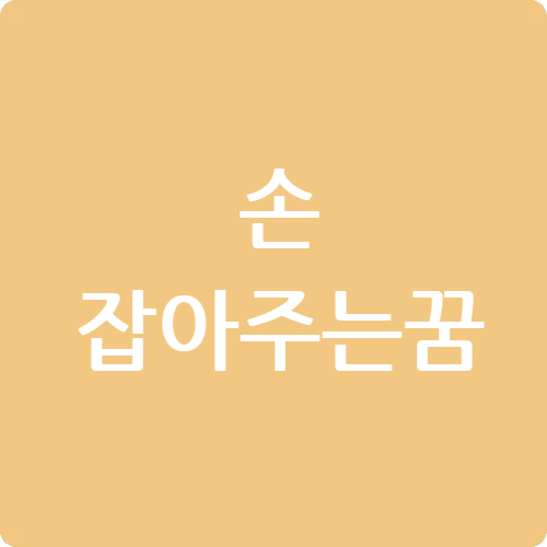 손 잡아주는 꿈
