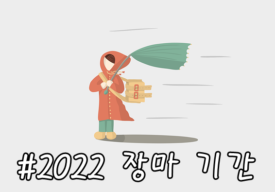 2022년-장마기간