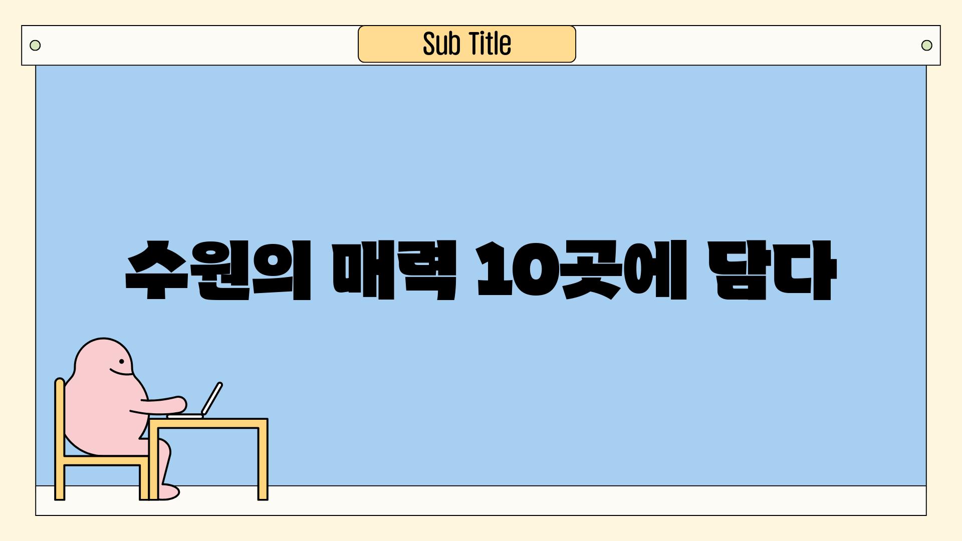 수원의 매력, 10곳에 담다