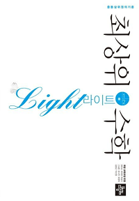 최상위-수학-라이트-중-1-2