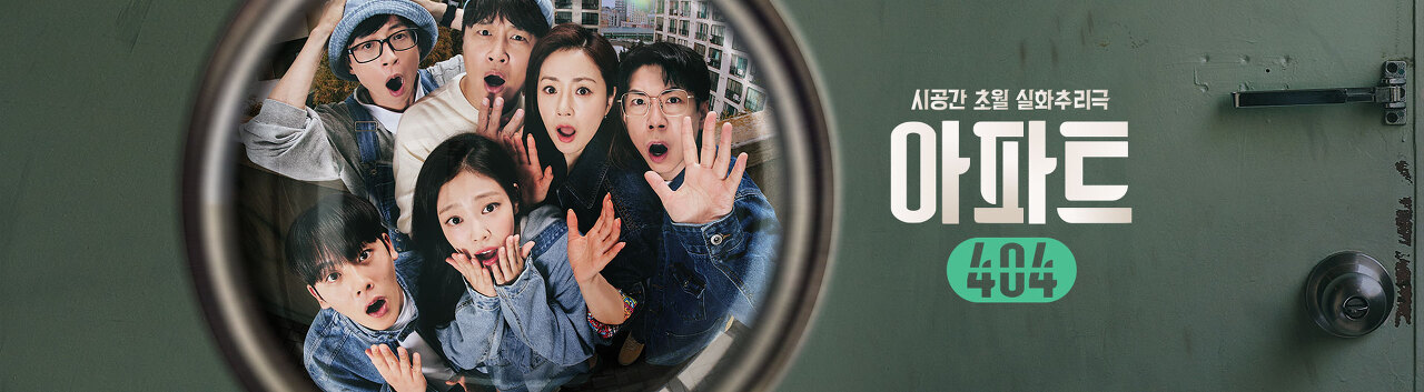 아파트404 기본정보 출연진 유재석 차태현 제니가 뭉친 실화 추리 예능