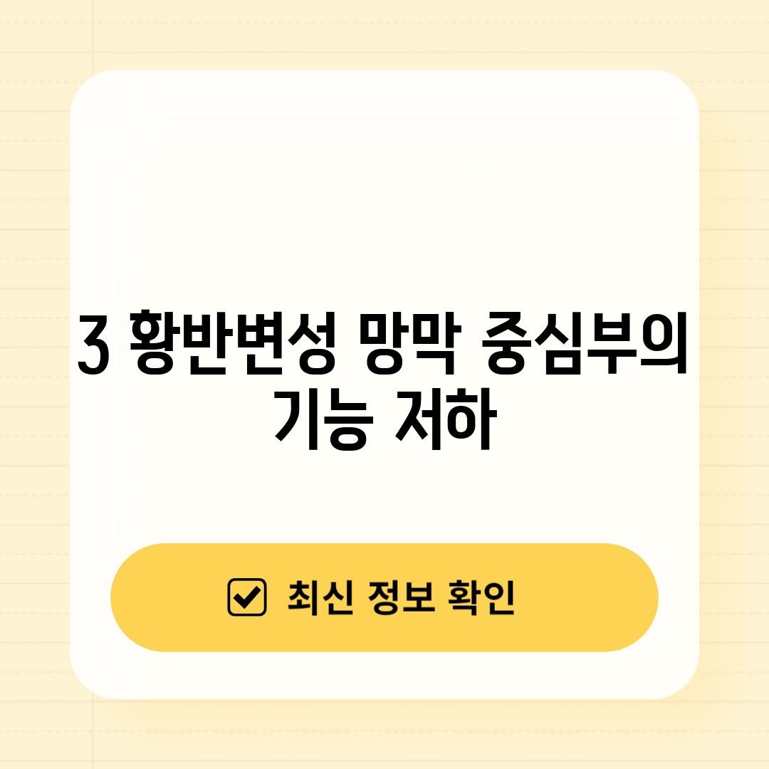 3. 황반변성: 망막 중심부의 기능 저하