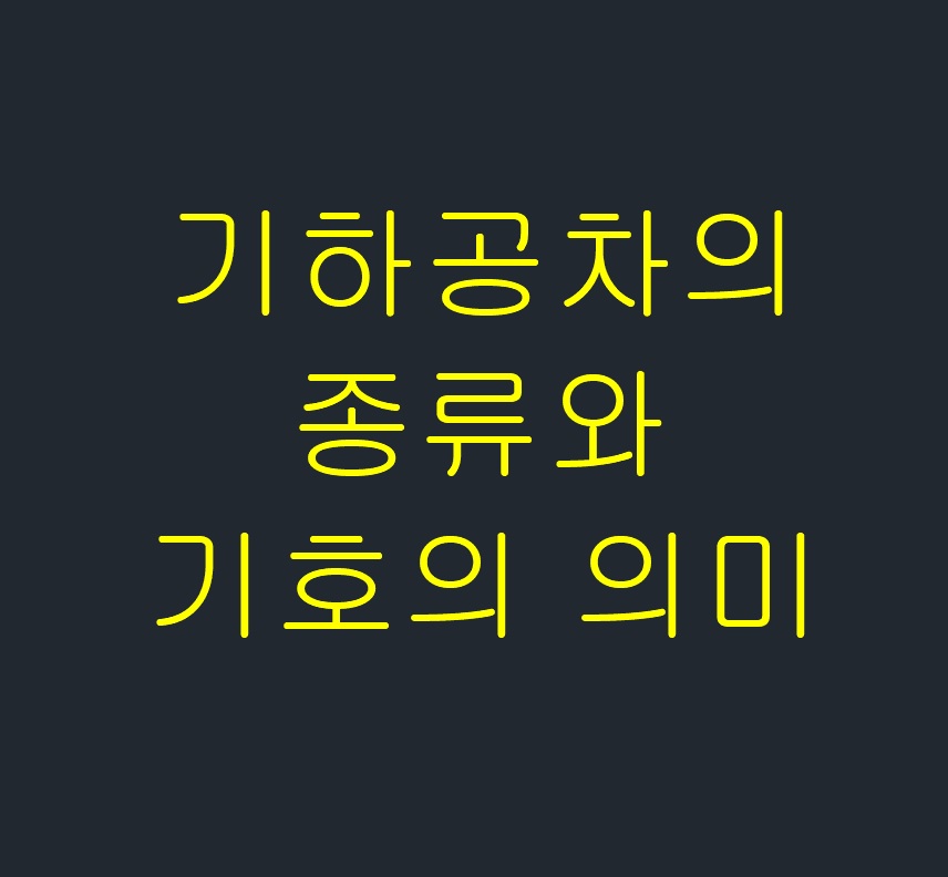  기하공차의 종류와 기호의 의미