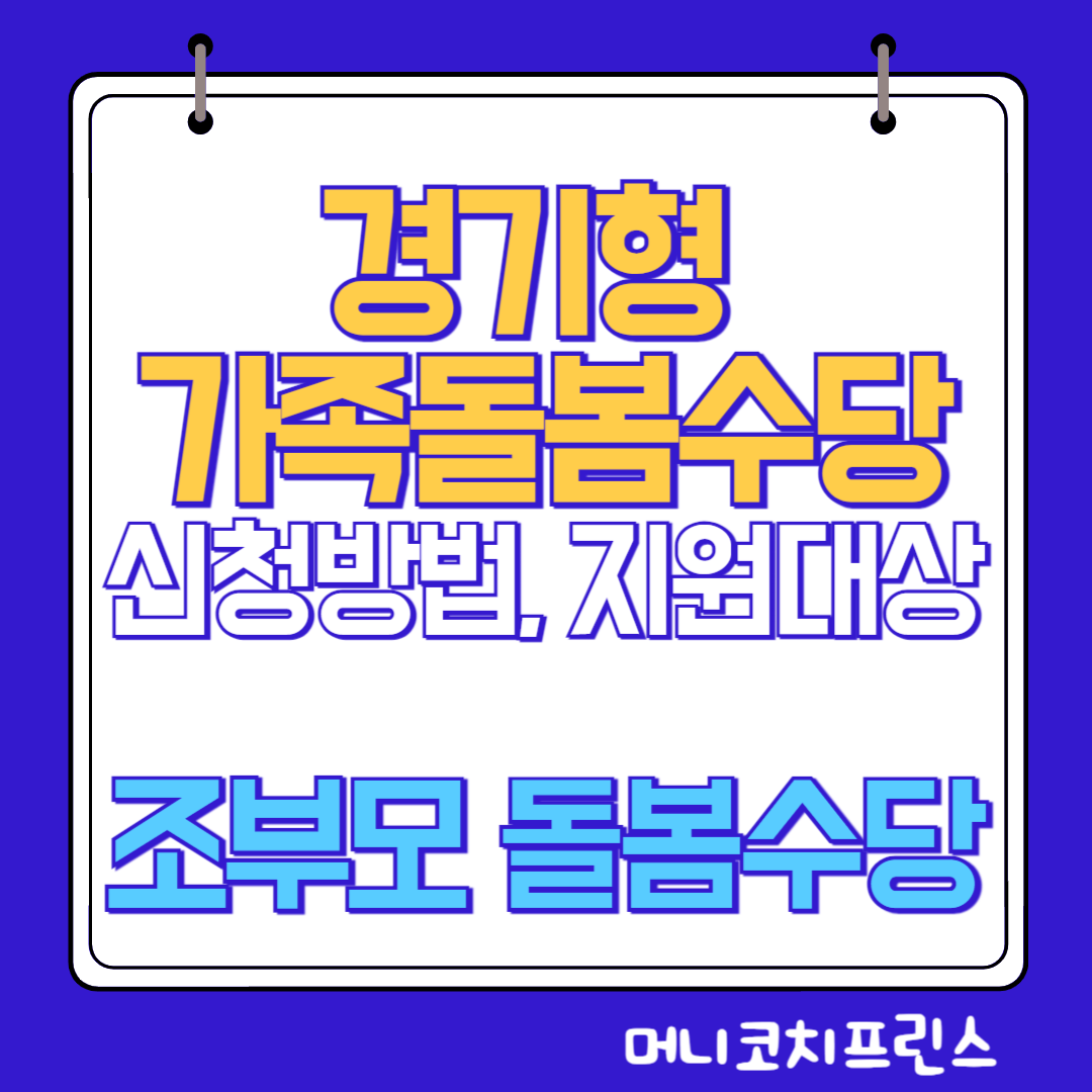  경기형 가족돌봄수당 신청방법, 지원대상(조부모 돌봄수당)