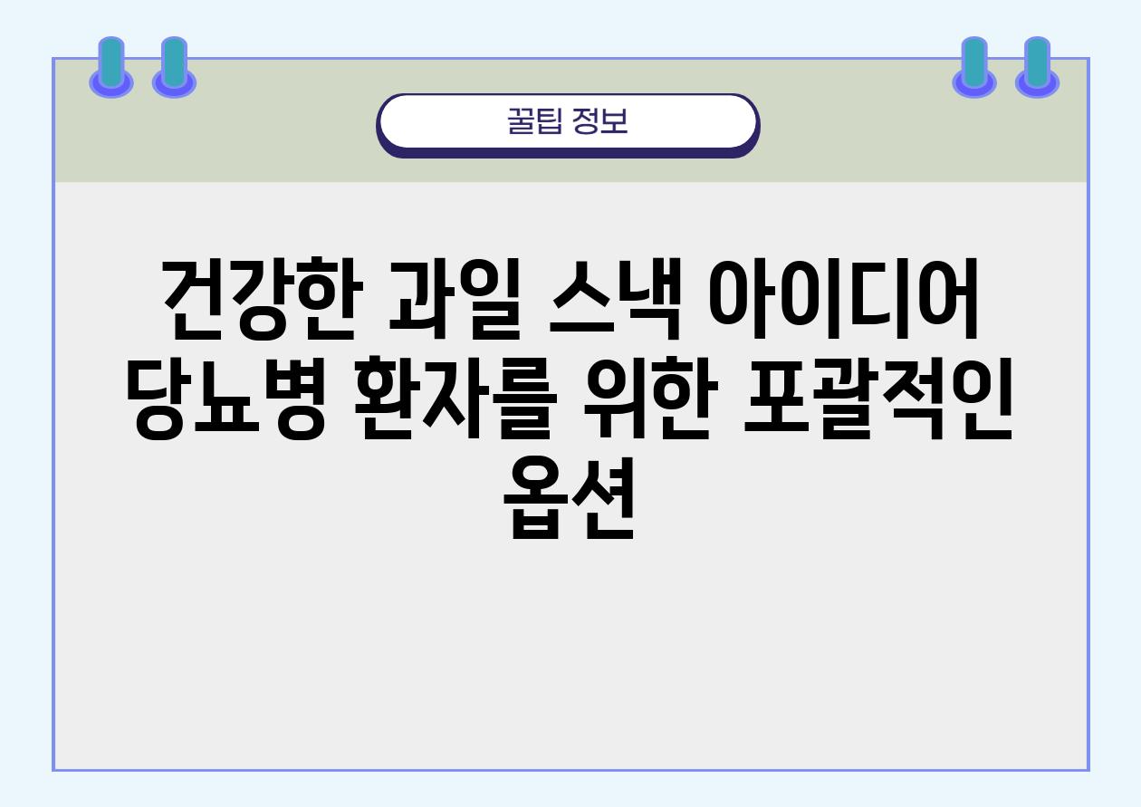 건강한 과일 스낵 아이디어 당뇨병 환자를 위한 포괄적인 옵션