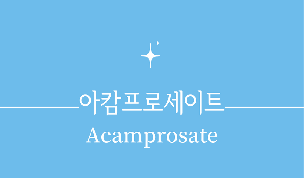 &#39;아캄프로세이트(Acamprosate)&#39;