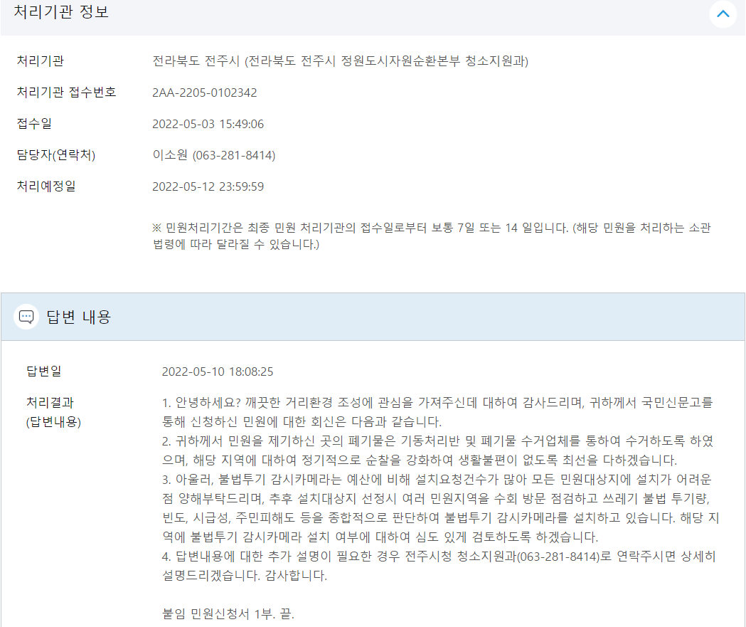 쓰레기 무단투기 신고 방법_국민신문고 9