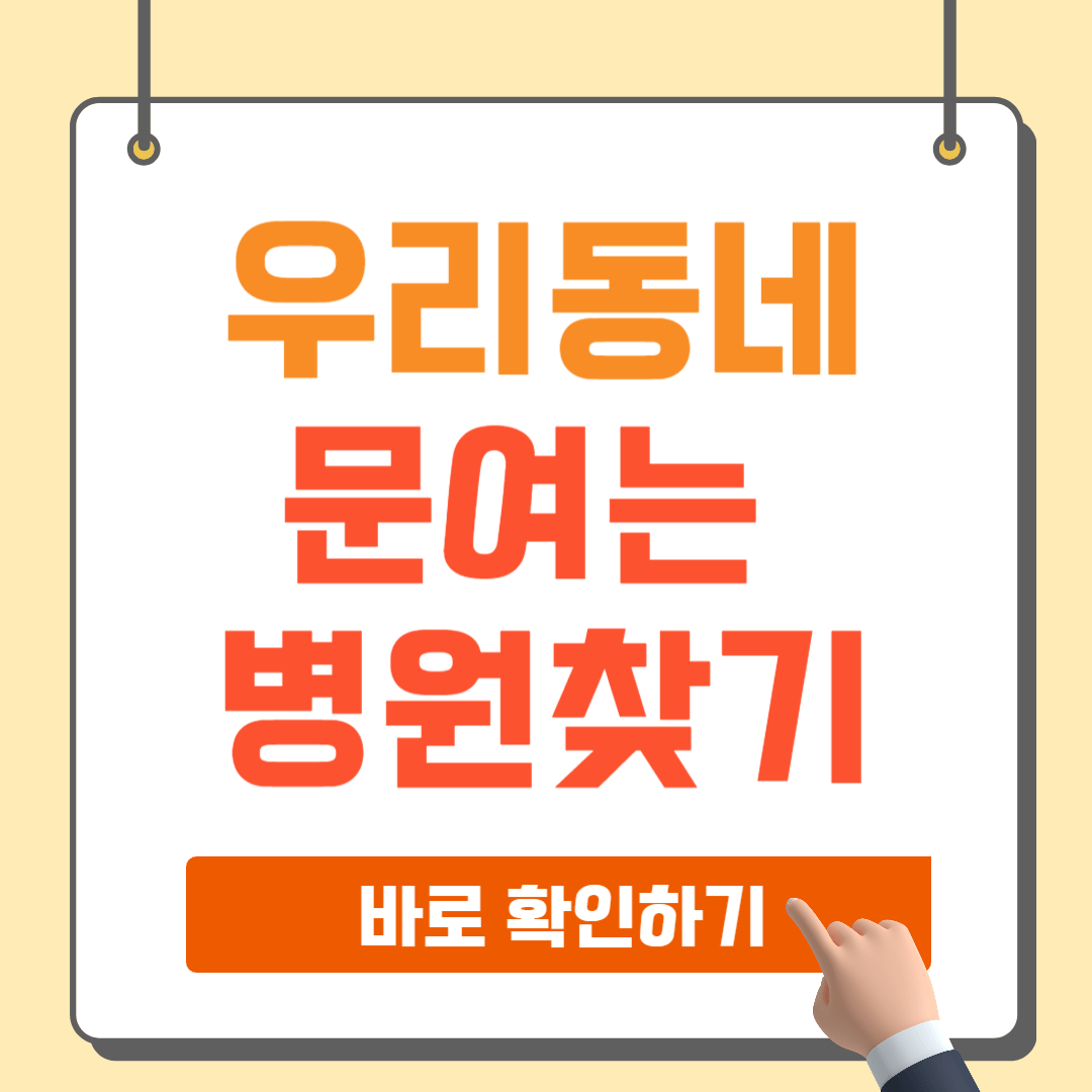 휴진 병원 문여는 병원 찾기