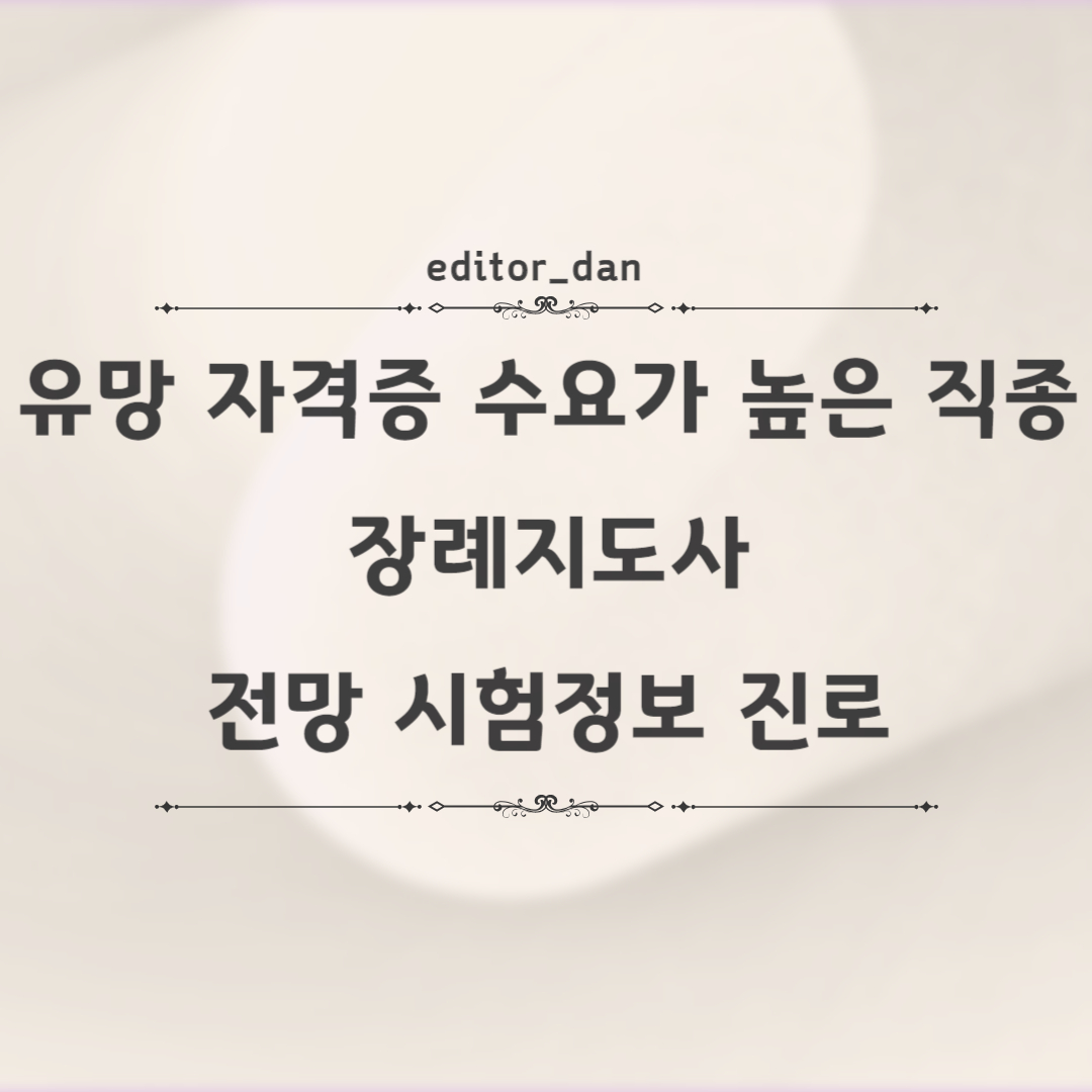 장례지도사-전망-시험정보-진로