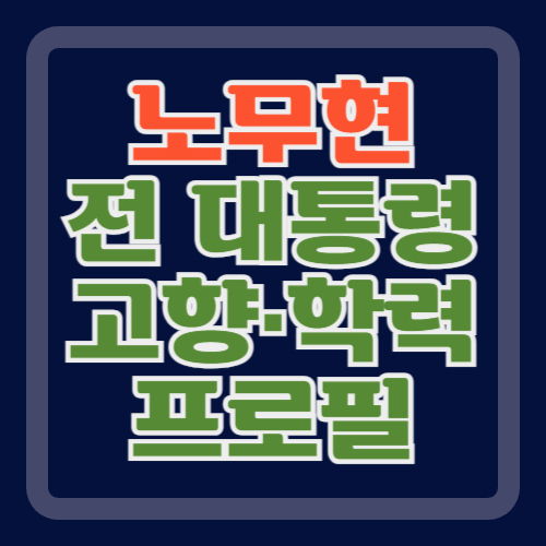 노무현-전-대통령-프로필