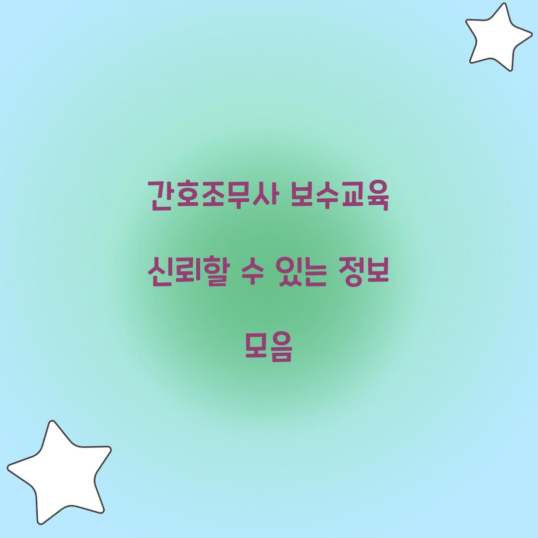 간호조무사 보수교육