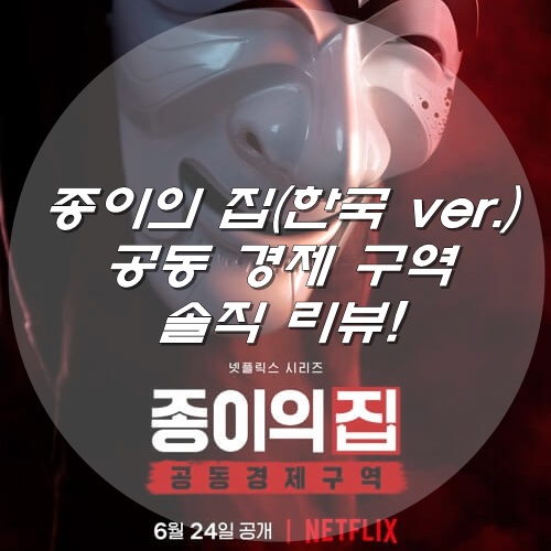  종이의 집 공동경제구역 파트1 솔직 리뷰