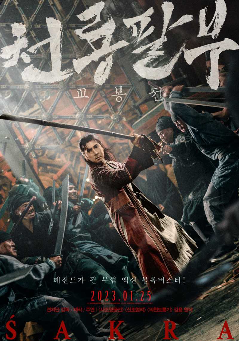  [다시보기/자막] 천룡팔부: 교봉전 (SAKRA, 天龍八部之喬峯傳).2023.KOR.2160p.mp4.torrent