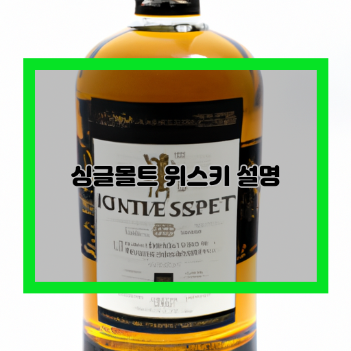  싱글몰트 위스키, 그 맛과 매력을 탐구하다