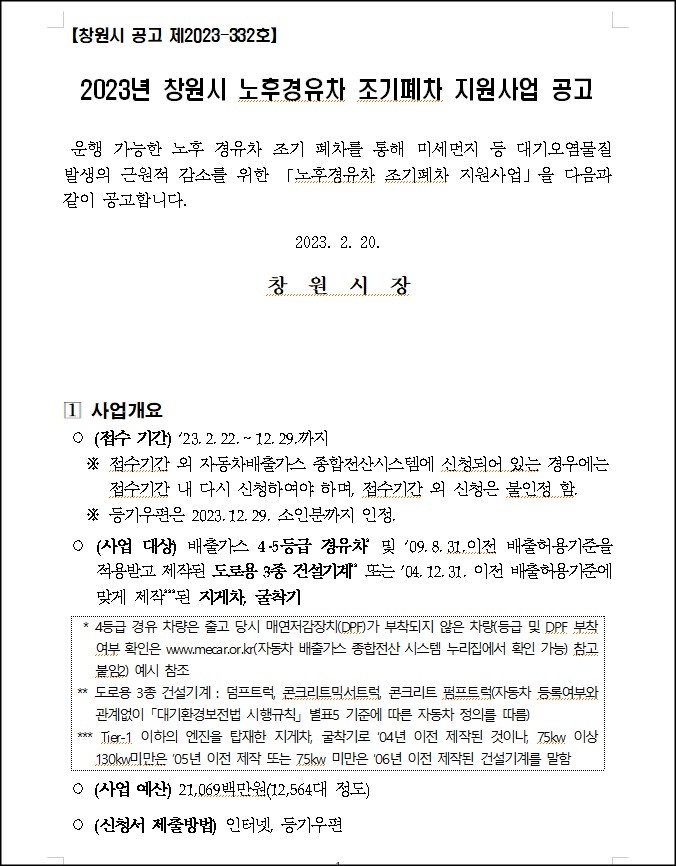  2023년 창원시조기폐차 상반기 하반기 실시 노후경유차 4등급 가능