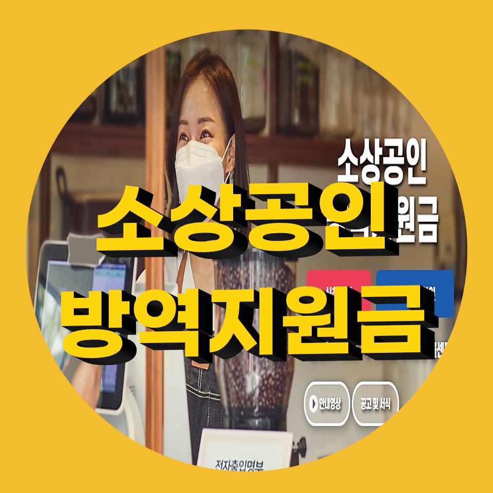  소상공인 방역지원금 2차 인당 100만원 빠르게 신청하세요!