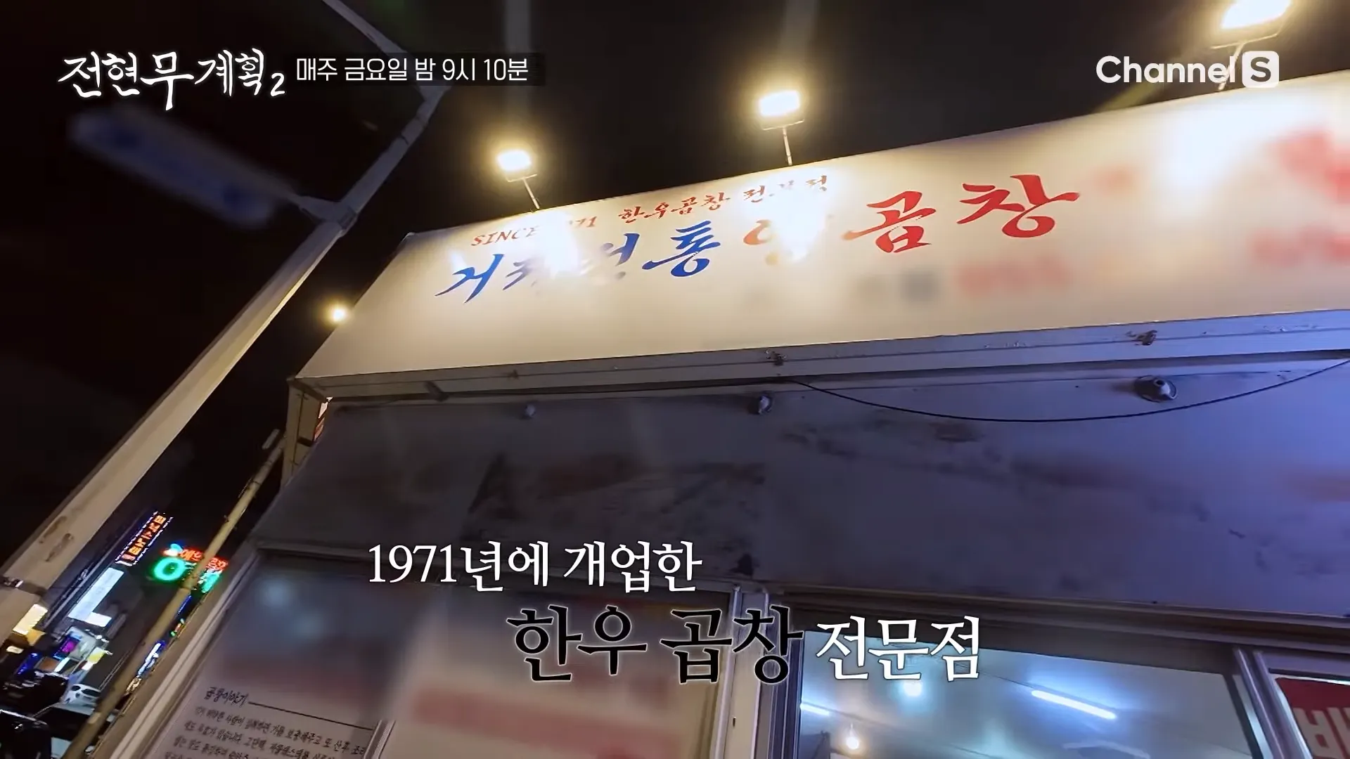 거제전통양곱창전골