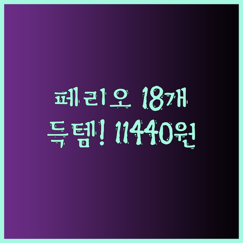페리오 치약 18개 득템?! 1144