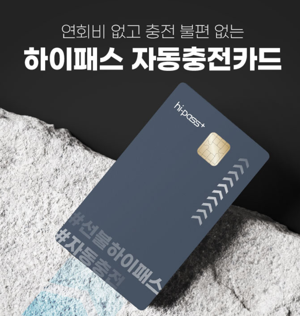 하이패스자동충전카드