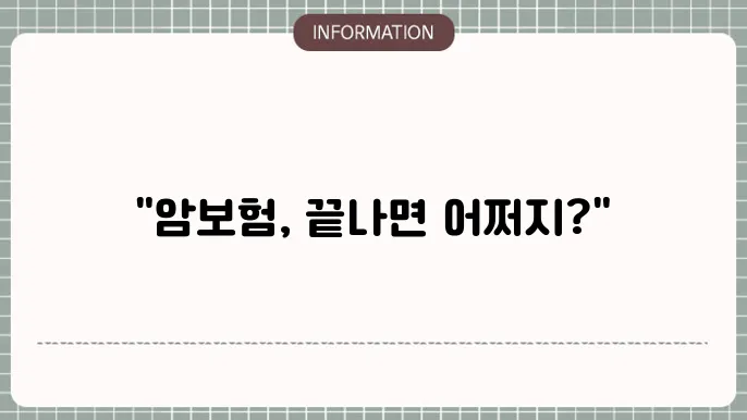 암보험 만기 보장 종료 시점과 대안은?