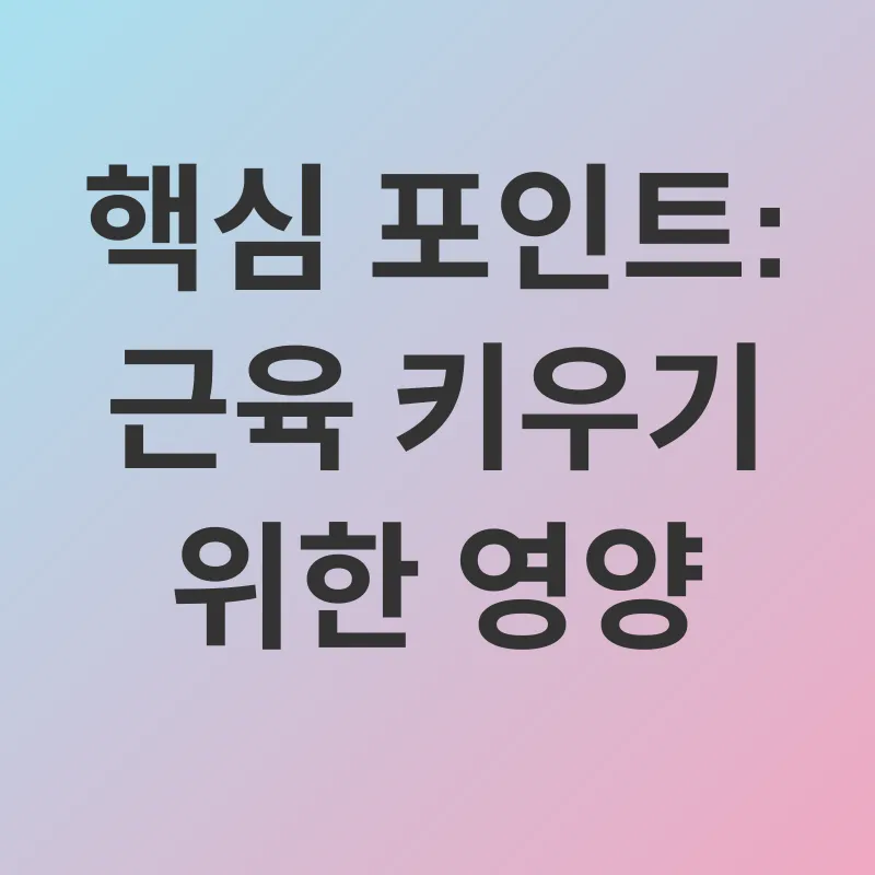 근육 키우기_2