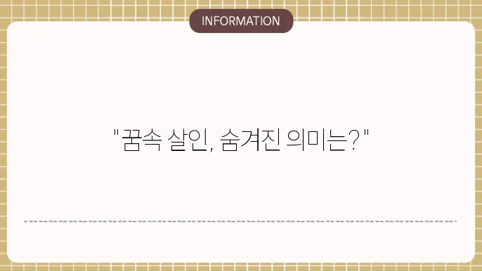 타인이 사람을 죽이는 꿈