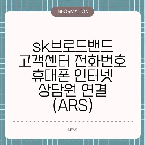 sk브로드밴드 고객센터 전화번호 휴대폰 인터넷 상담원 연결 (ARS)
