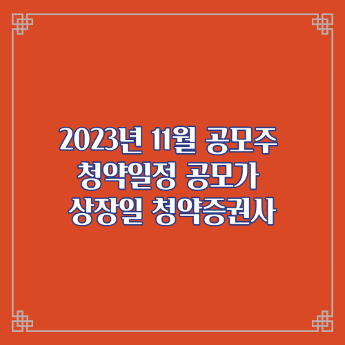  2023년 11월 공모주 청약일정 공모가 상장일 청약증권사