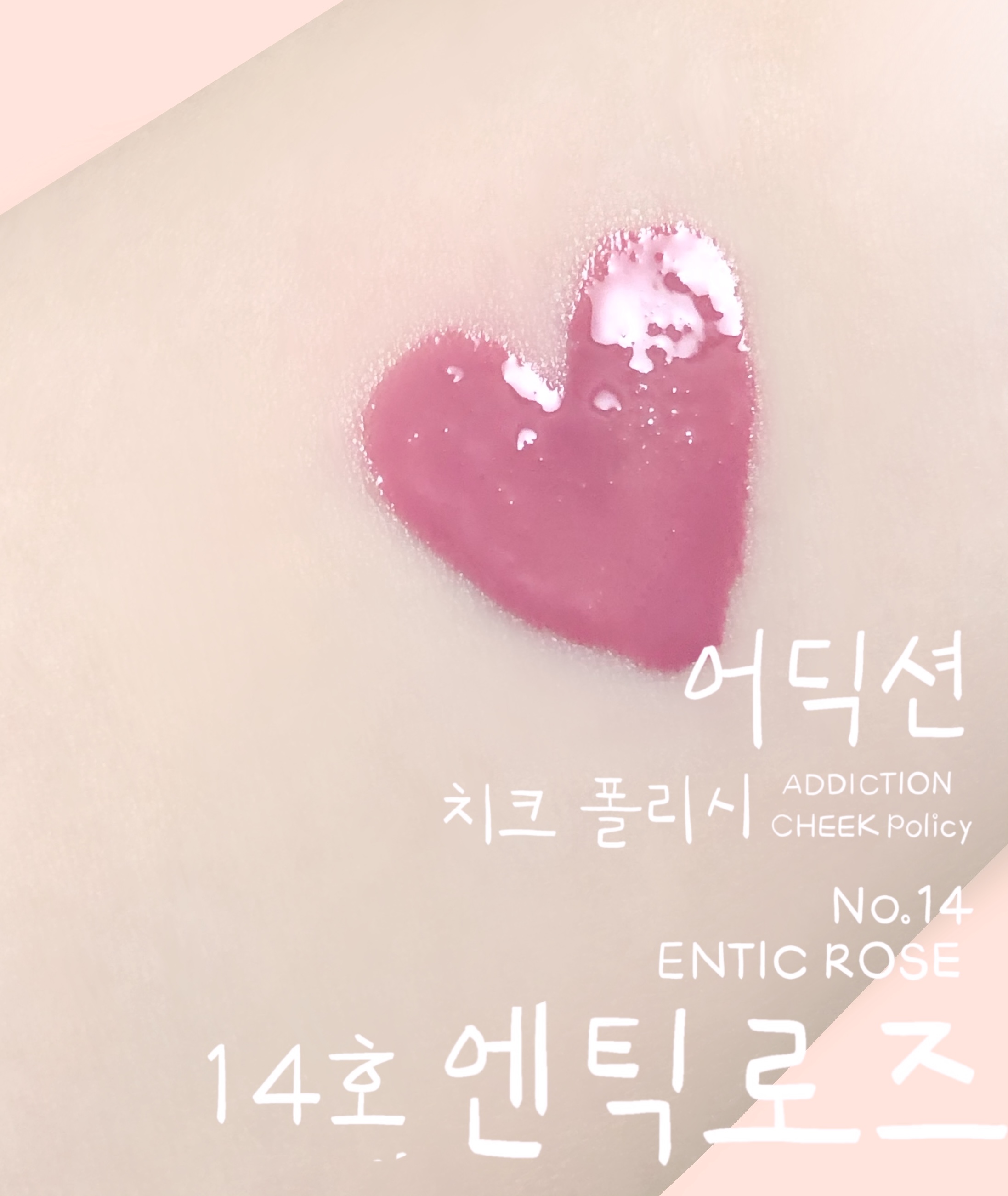  구매리뷰)발색:쿨톤 데일리 수채화 말린핑크장미 블러셔 어딕션 치크 폴리시 14호 엔틱로즈