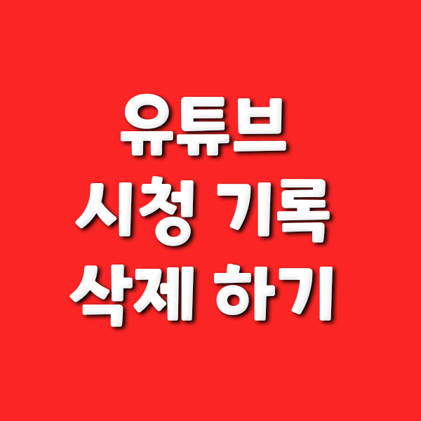  유튜브 시청기록 삭제하기
