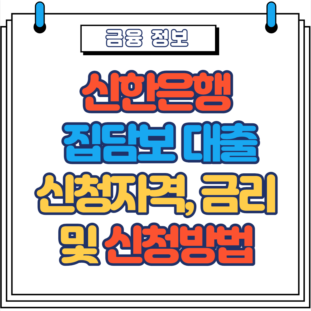  신한은행 집담보대출 신청자격, 금리 및 신청방법