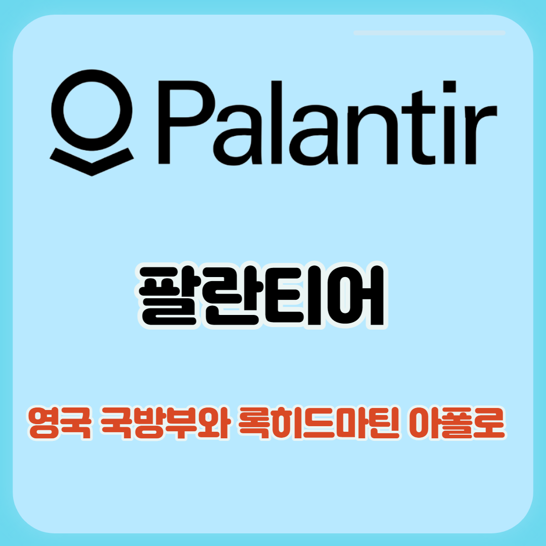  [팔란티어] 영국 국방부와 7500만 파운드 계약 및 록히드마틴과 아폴로