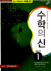 수학의-신-중등-수학-중 1-2