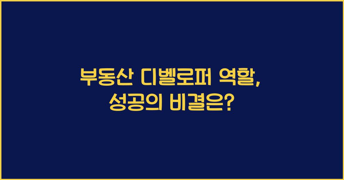 부동산 디벨로퍼 역할
