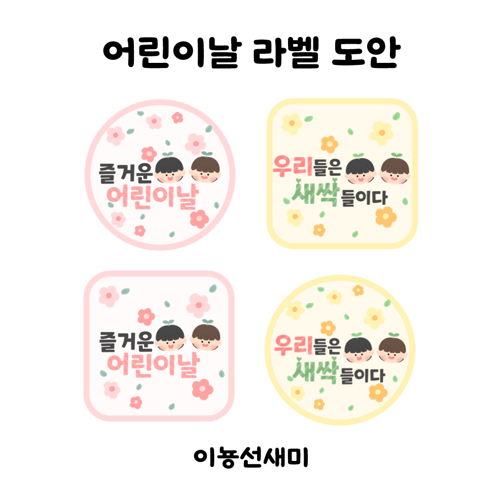  어린이날 라벨 도안