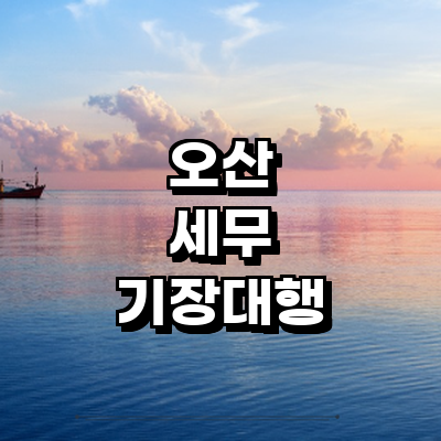 오산시 세무사