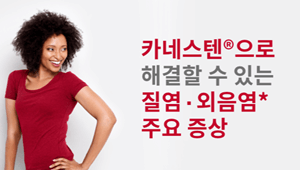 빨간-티셔츠를-입은-흑인-여성이-허리에-손을-얹고-뒤돌아보며-웃고-있다-옆에는-카네스텐으로-해결할-수-있는-외음염,질염-증상-이라고-써-있다