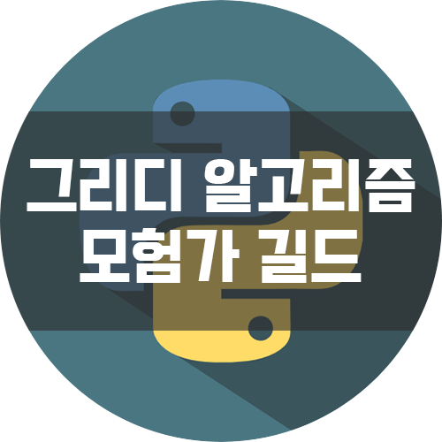  [이것이 코딩 테스트다 with Python] 그리디 알고리즘 기출풀이 - 모험가 길드