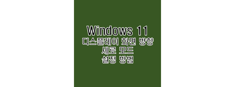윈도우-11-모니터-상의-디스플레이-화면-방향-가로에서-세로로-변경하는-설정-방법-썸네일