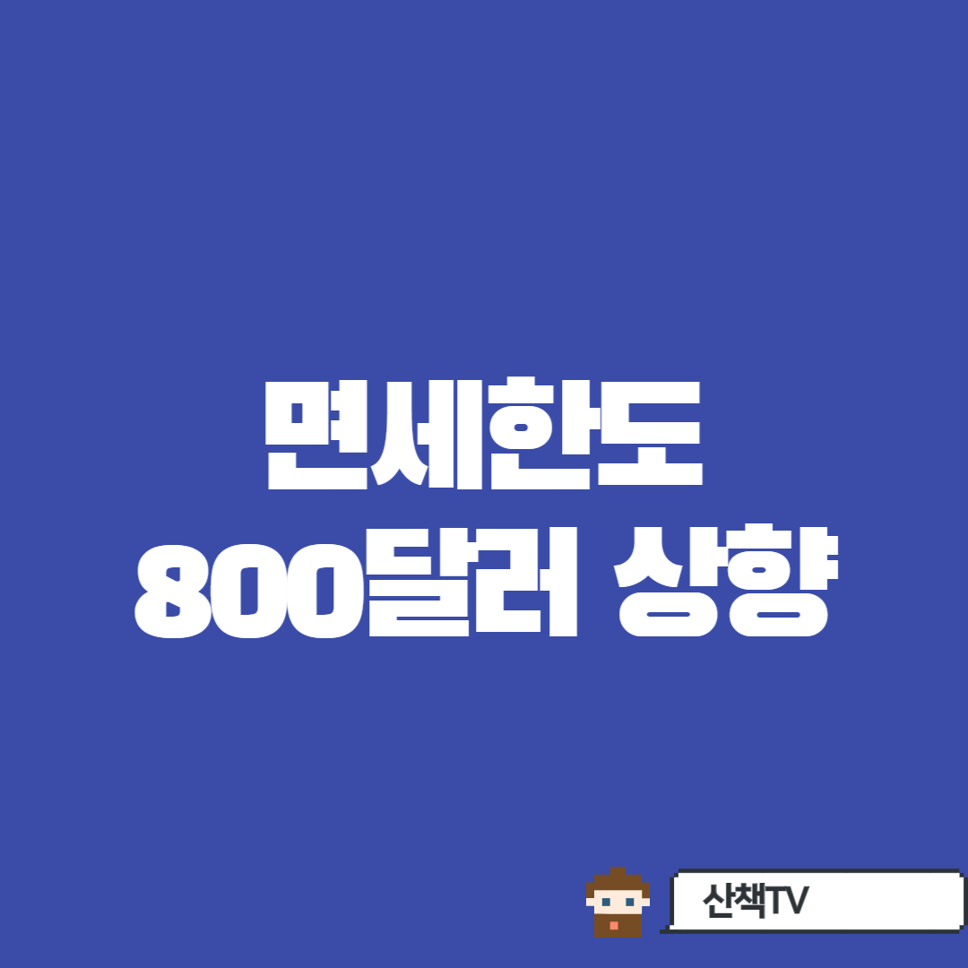  [면세한도 상향] 600달러->800달러