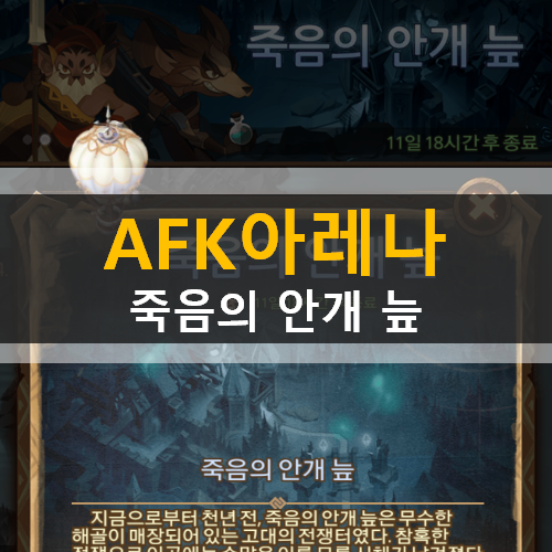  AFK 아레나 죽음의 안개 늪 공략 | DEATHLY MARSHLANDS