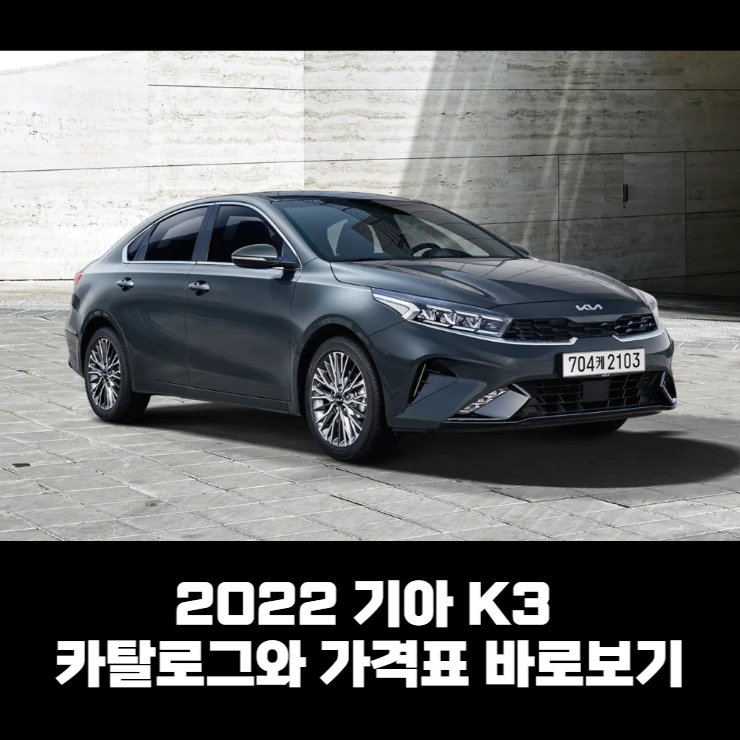  2022 기아 K3 카탈로그와 가격표 바로보기