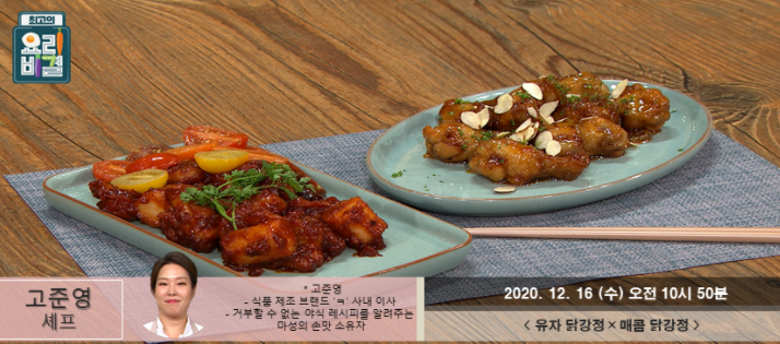  (최고의요리비결)고준영 매콤닭강정 레시피 & 유자닭강정 만드는법 1216