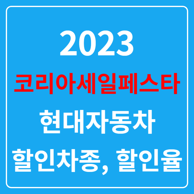 2023 코리아세일페스타 현대자동차 할인