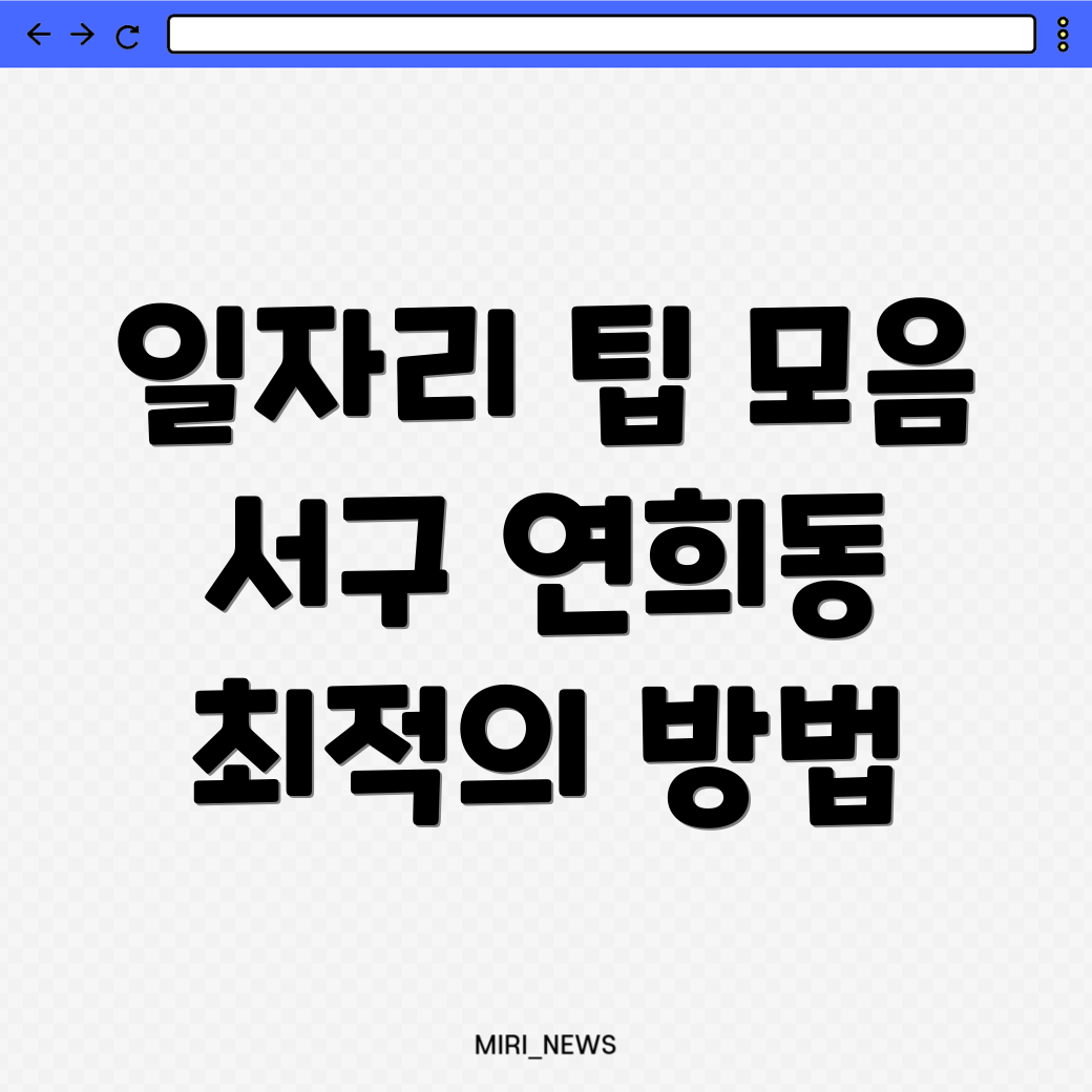 인천 서구 일자리