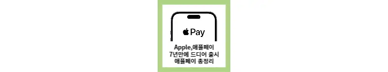  애플페이 드디어 국내 출시 최종 승인