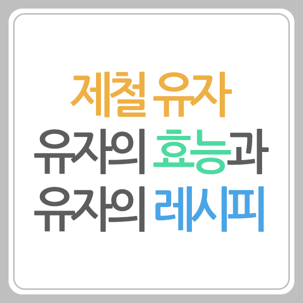 제철 유자